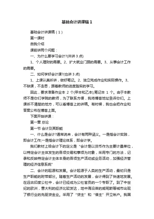 基础会计讲课稿1