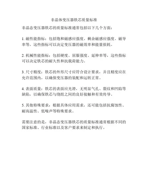 非晶体变压器铁芯质量标准