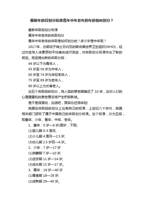最新年龄段划分标准青年中年老年的年龄如何划分？