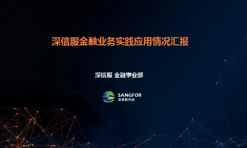深信服金融行业情况汇报-2017版