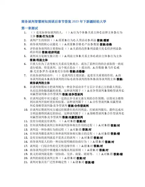商务谈判智慧树知到课后章节答案2023年下新疆财经大学