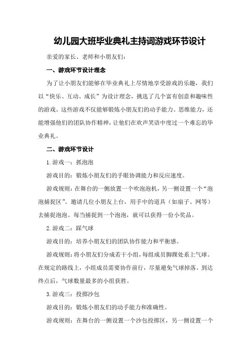 幼儿园大班毕业典礼主持词游戏环节设计