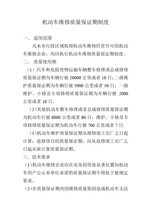 机动车维修质量保证期制度