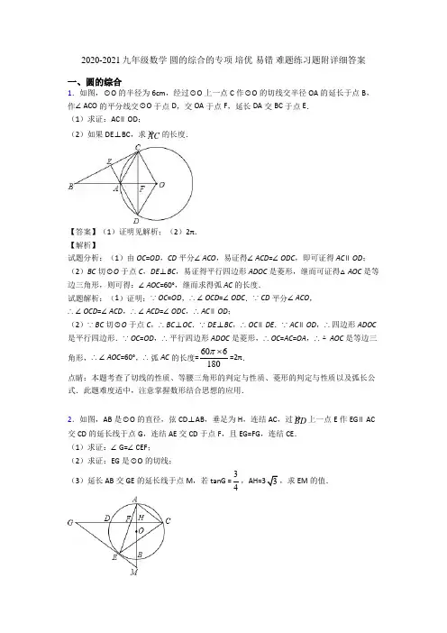 2020-2021九年级数学 圆的综合的专项 培优 易错 难题练习题附详细答案