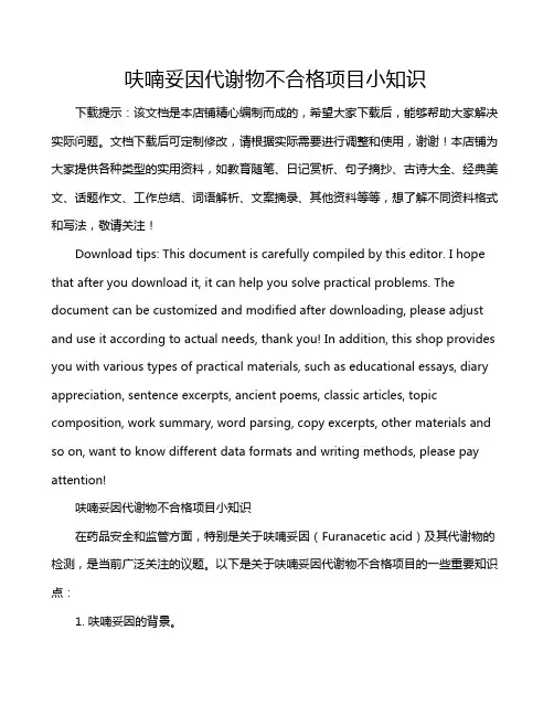 呋喃妥因代谢物不合格项目小知识