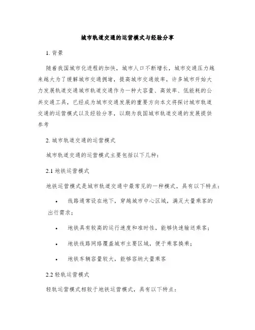 城市轨道交通的运营模式与经验分享
