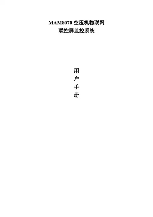 MAM8070空压机物联网联控屏监控系统用户手册