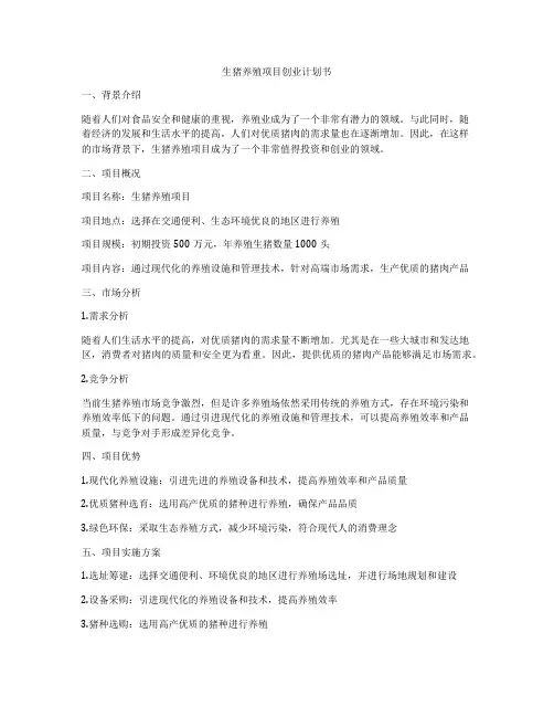生猪养殖项目创业计划书
