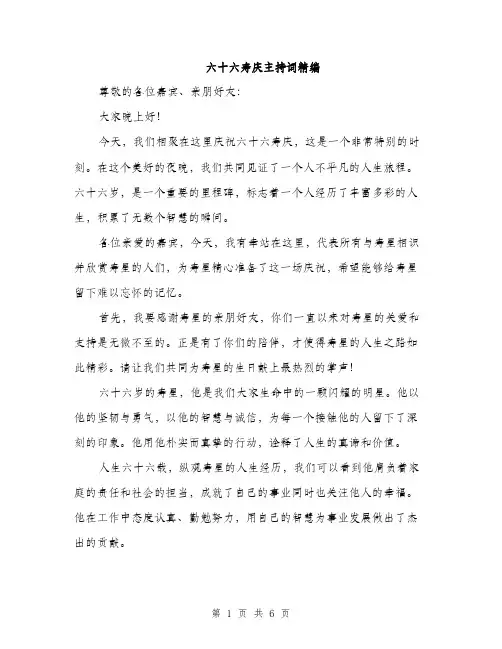 六十六寿庆主持词精编（三篇）