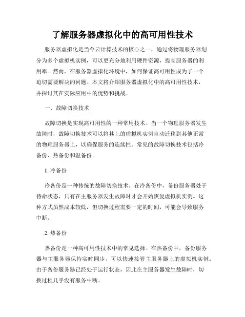 了解服务器虚拟化中的高可用性技术