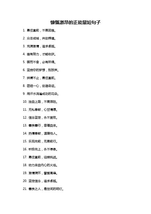 慷慨激昂的正能量短句子