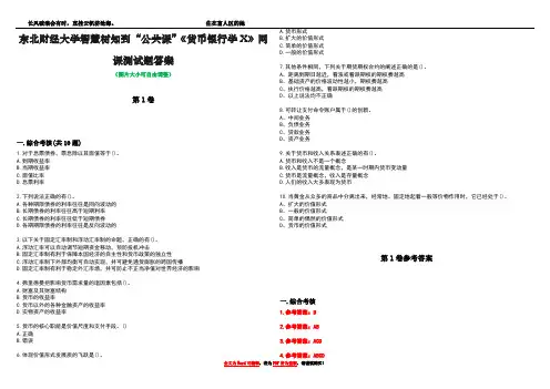 东北财经大学智慧树知到“公共课”《货币银行学X》网课测试题答案卷1