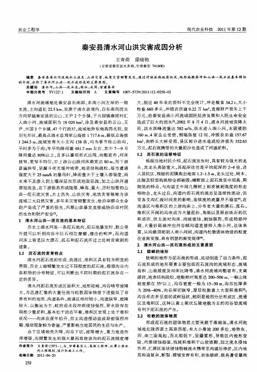 秦安县清水河山洪灾害成因分析
