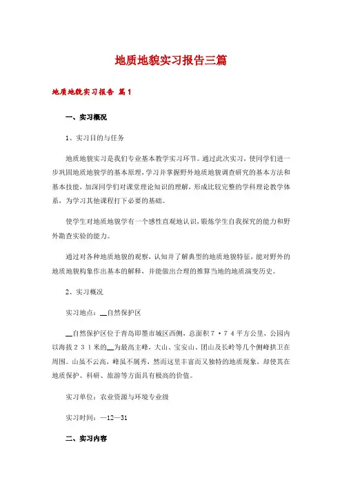 地质地貌实习报告三篇