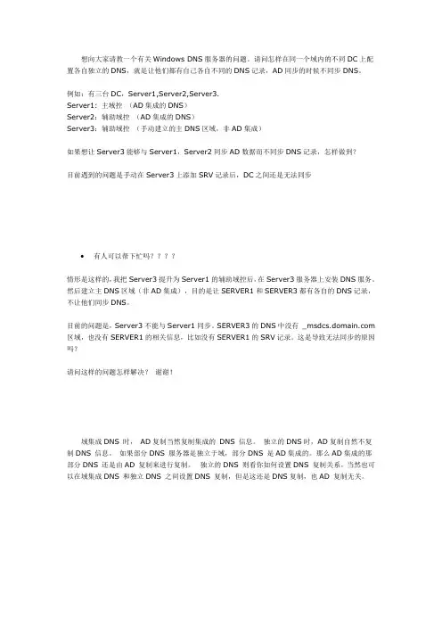 不同的DNS记录,AD同步的时候不同步DNS