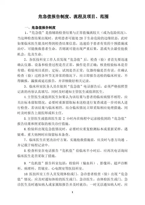 危急值报告制度、流程及项目和范围