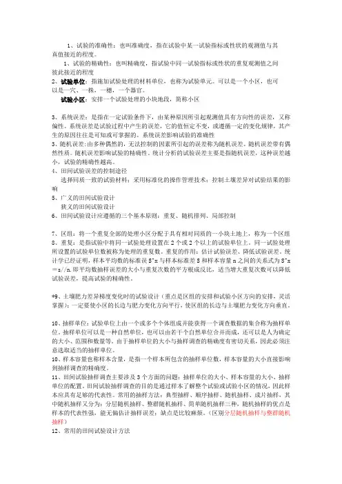 田间实验及统计分析知识点总结