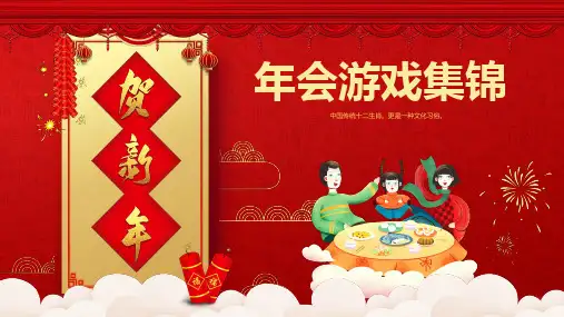 年会晚会活动小游戏PPT (13)