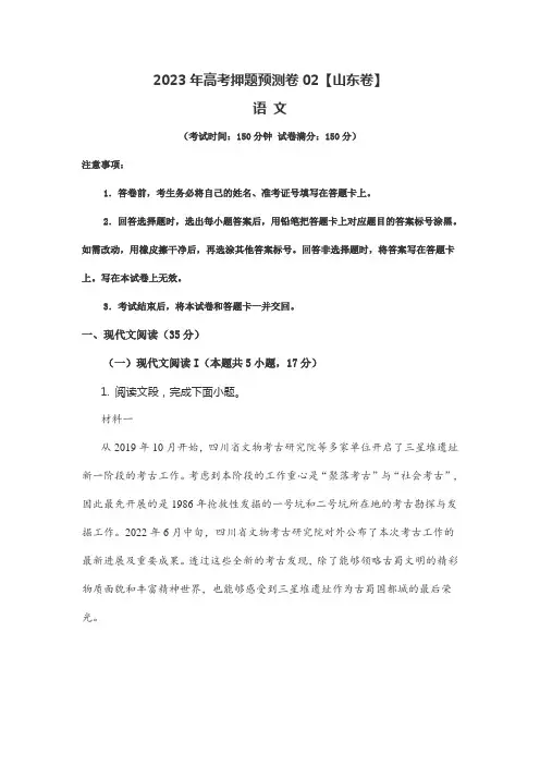 2023年高考押题预测卷02【山东卷】语文试题卷含答案解析