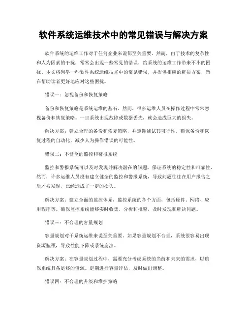 软件系统运维技术中的常见错误与解决方案