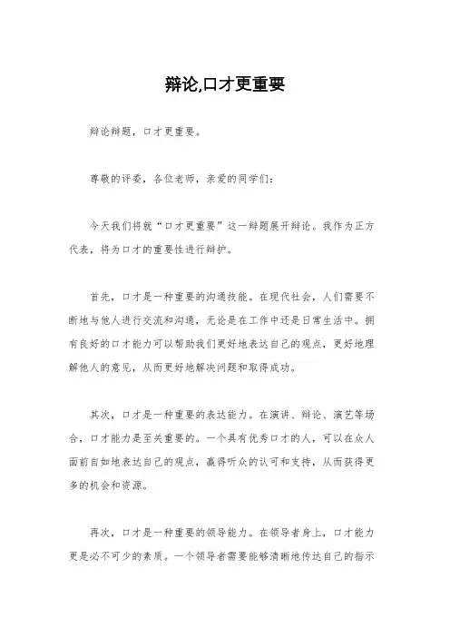 辩论,口才更重要