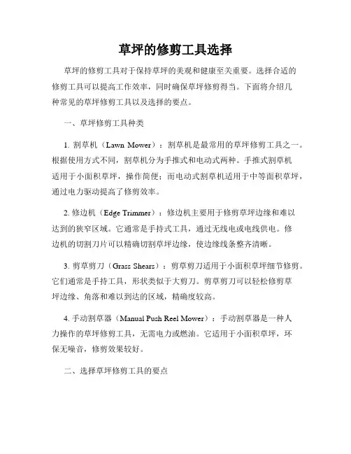 草坪的修剪工具选择