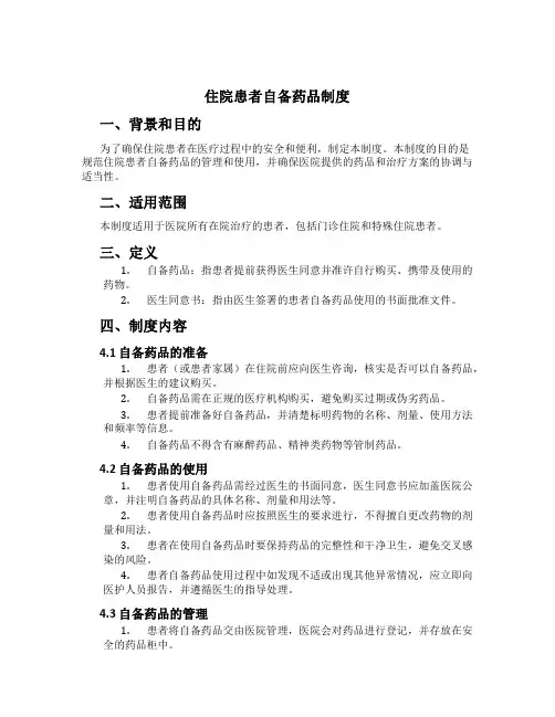 住院患者自备药品制度[1]