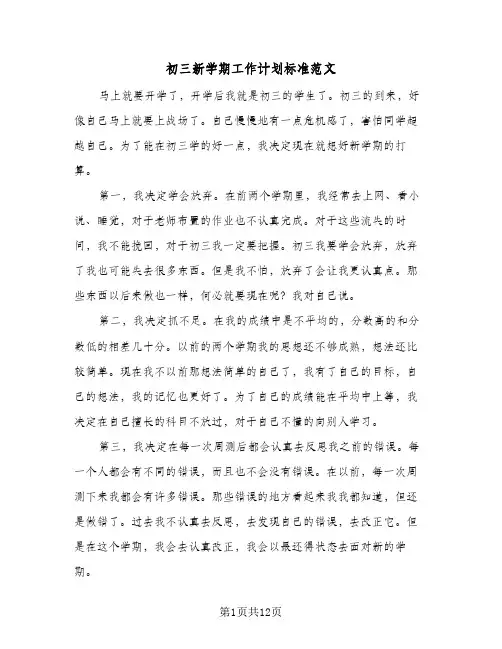 初三新学期工作计划标准范文（五篇）