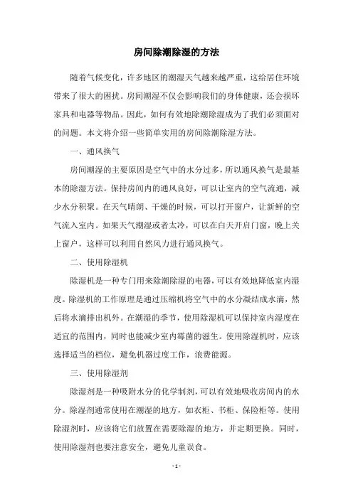 房间除潮除湿的方法