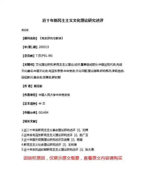 近十年新民主主义文化理论研究述评
