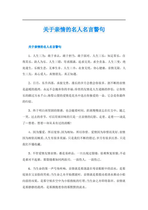 关于亲情的名人名言警句