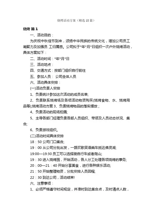 烧烤活动方案（精选18篇）