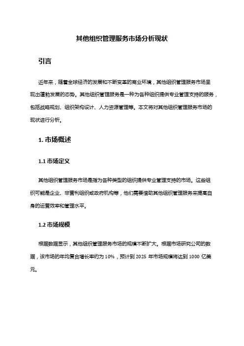 2024年其他组织管理服务市场分析现状