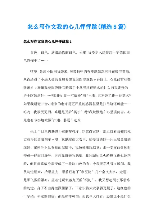怎么写作文我的心儿怦怦跳(精选8篇)