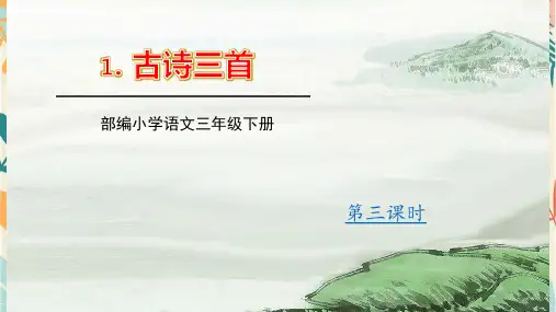部编版三年级语文下册1.古诗三首《三衢道中》课件(共25张PPT)