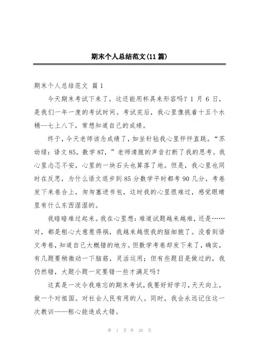 期末个人总结范文(11篇)