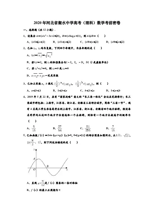 2020年河北省衡水中学高考(理科)数学考前密卷(一) (解析版)