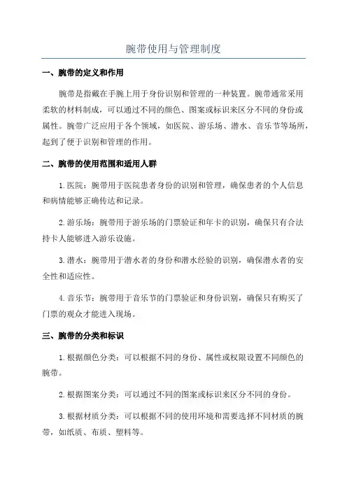 腕带使用与管理制度