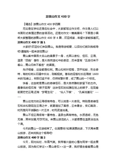 游黄山作文400字