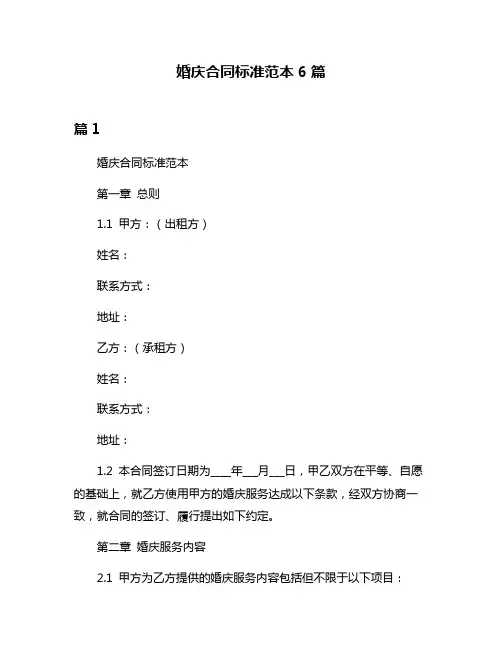 婚庆合同标准范本6篇