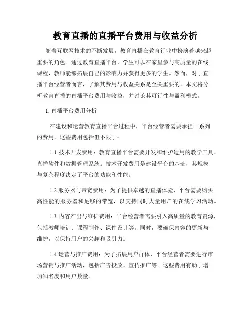 教育直播的直播平台费用与收益分析