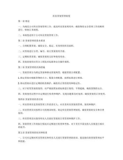库房货架管理制度