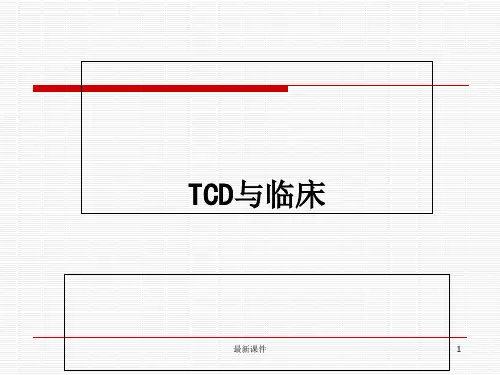 TCD与临床