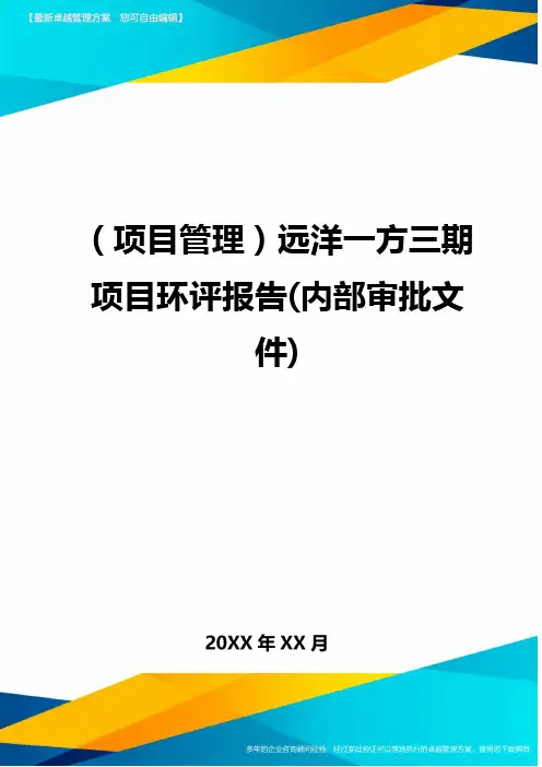 (项目管理)远洋一方三期项目环评报告(内部审批文件)