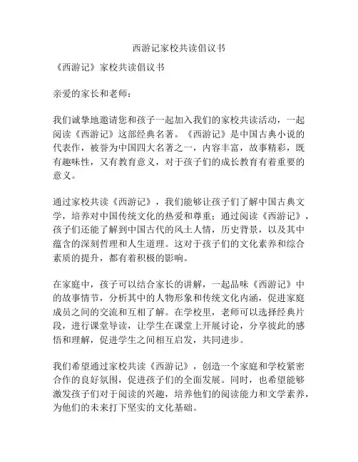 西游记家校共读倡议书