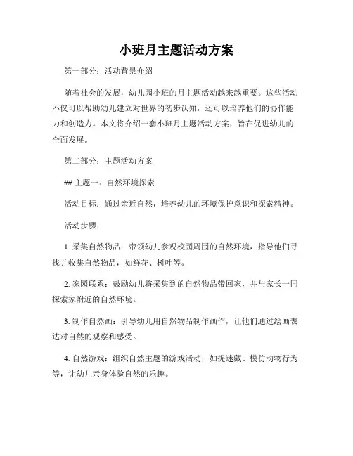 小班月主题活动方案