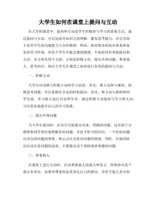 大学生如何在课堂上提问与互动