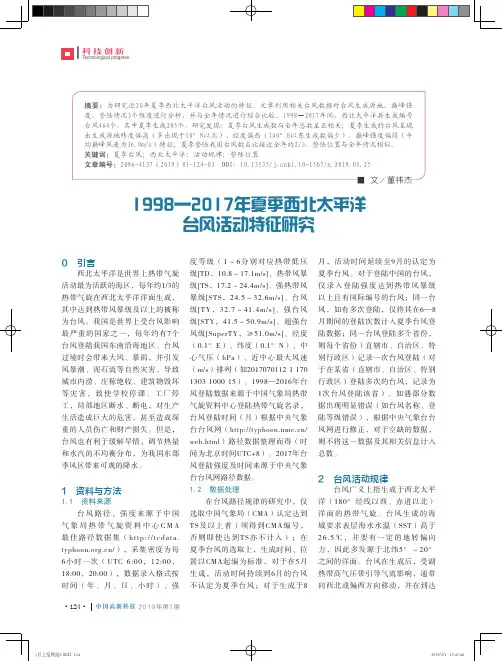 1998—2017年夏季西北太平洋台风活动特征研究