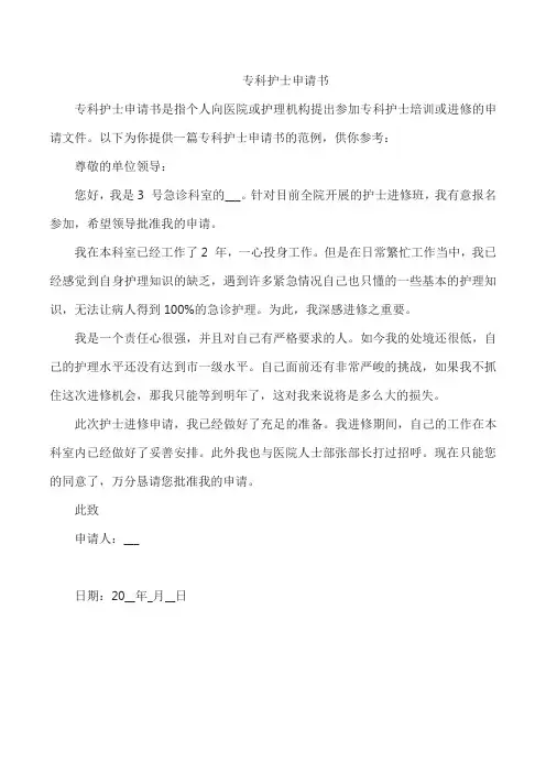 专科护士申请书
