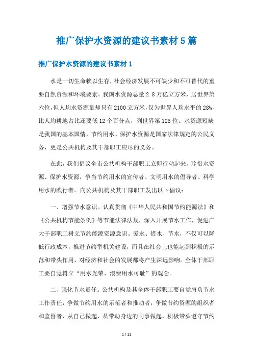 推广保护水资源的建议书素材5篇